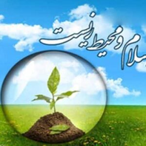 پاکیزگی محیط زیست از نظر اسلام
