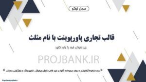 قالب تجاری پاورپوینت با زمینه مثلث