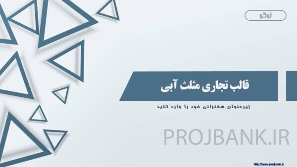 قالب پاورپوینت مثلث آبی