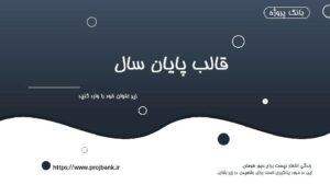 قالب آماده پاورپوینت مخصوص گزارش پایان سال