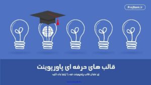 قالب حرفه ای پاورپوینت با طرح کلاه دانشجویی و لامپ