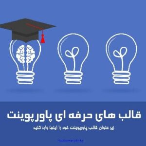 قالب حرفه ای پاورپوینت با طرح کلاه دانشجویی و لامپ