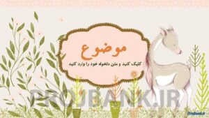 قالب پاورپوینت کودکانه کارتونی و خلاقانه