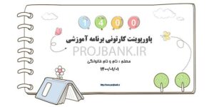 پاورپوینت کودکانه آموزشی