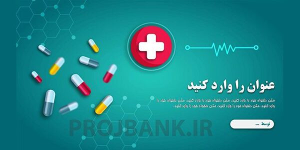 قالب پاورپوینت پزشکی با نام قرص