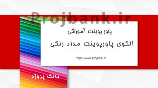 قالب پاورپوینت برنامه ریزی آموزشی با زمینه مداد رنگی