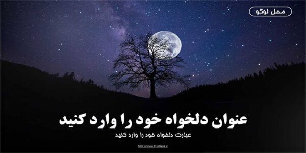 قالب پاورپوینت عمومی با زمینه شب مهتابی