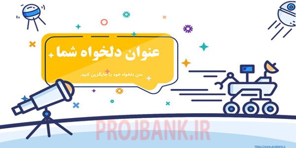 قالب پاورپوینت علوم فضایی