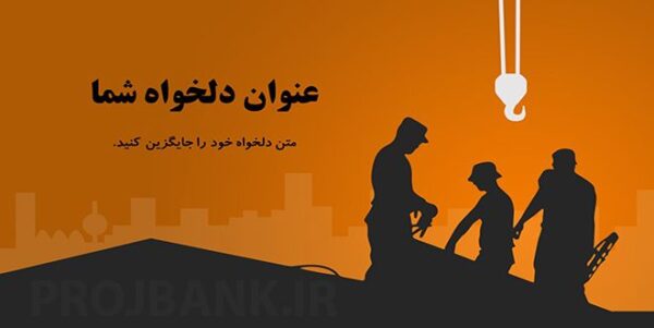 قالب پاورپوینت صنعت ساختمان