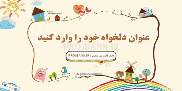 قالب پاورپوینت کارتونی