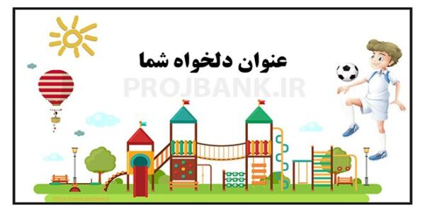 قالب کودکانه پاورپوینت