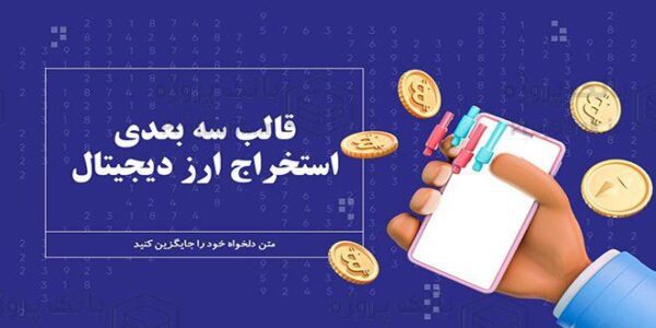 قالب پاورپوینت سه بعدی ارز دیجیتال