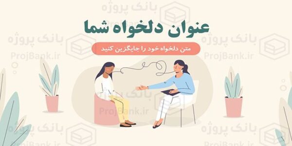 قالب پاورپوینت طرح روانشناس