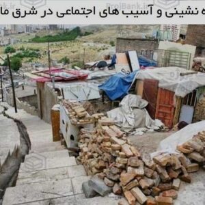 حاشیه نشینی و آسیب های اجتماعی در شرق مازندران