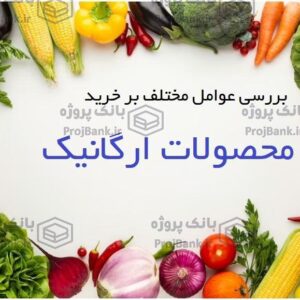 بررسی عوامل مختلف بر خرید محصولات ارگانیک