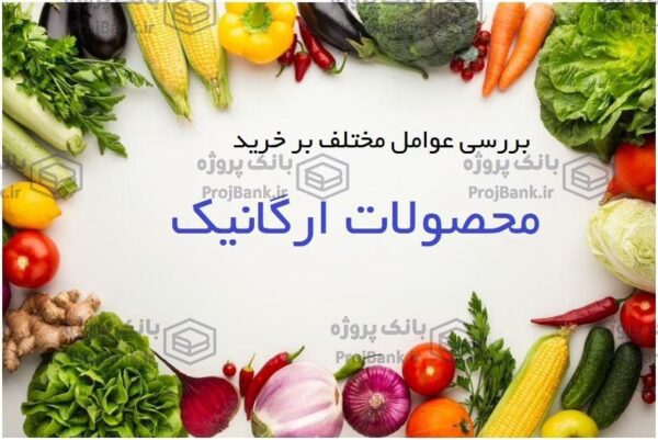 بررسی عوامل مختلف بر خرید محصولات ارگانیک
