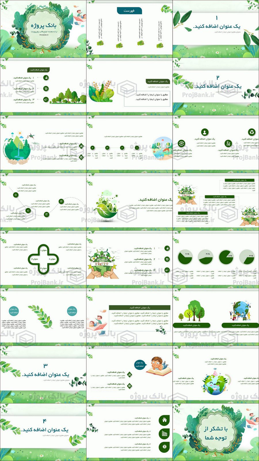 تصویر کلی از تمام اسلاید های قالب پاورپوینت آموزشی با تم سبز