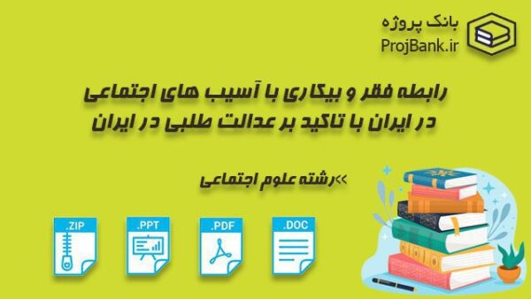 رابطه فقر و بیکاری با آسیب های اجتماعی در ایران با تاکید بر عدالت طلبی در ایران