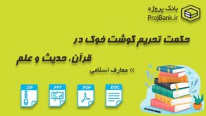 حکمت تحریم گوشت خوک در قرآن ، حدیث و علم