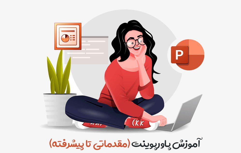 راهنمای جامع پاورپوینت برای مبتدیان (2024) 1 - آموزش پاورپوینت مبتدی