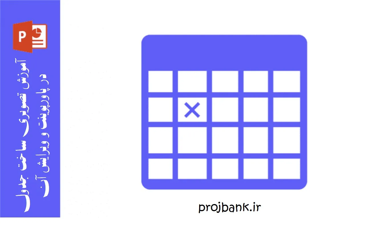 آموزش کاربردی ساخت جدول در پاورپوینت