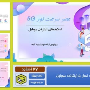 قالب پاورپوینت با موضوع اینترنت نسل 5 موبایل