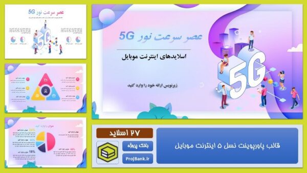 قالب پاورپوینت با موضوع اینترنت نسل 5 موبایل