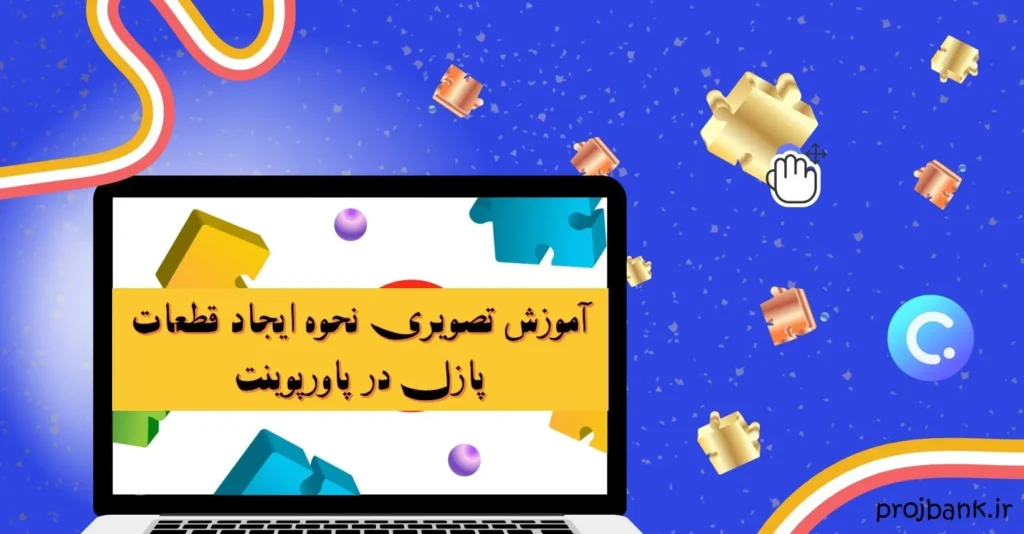 آموزش نحوه ایجاد و ساخت قطعات پازل در پاورپوینت