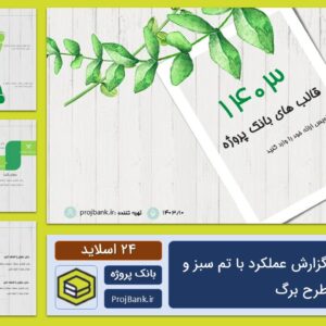 قالب پاورپوینت گزارش کار با تم سبز و طرح برگ درخت