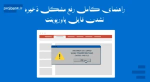 رفع مشکل ذخیره نشدن فایل پاورپوینت