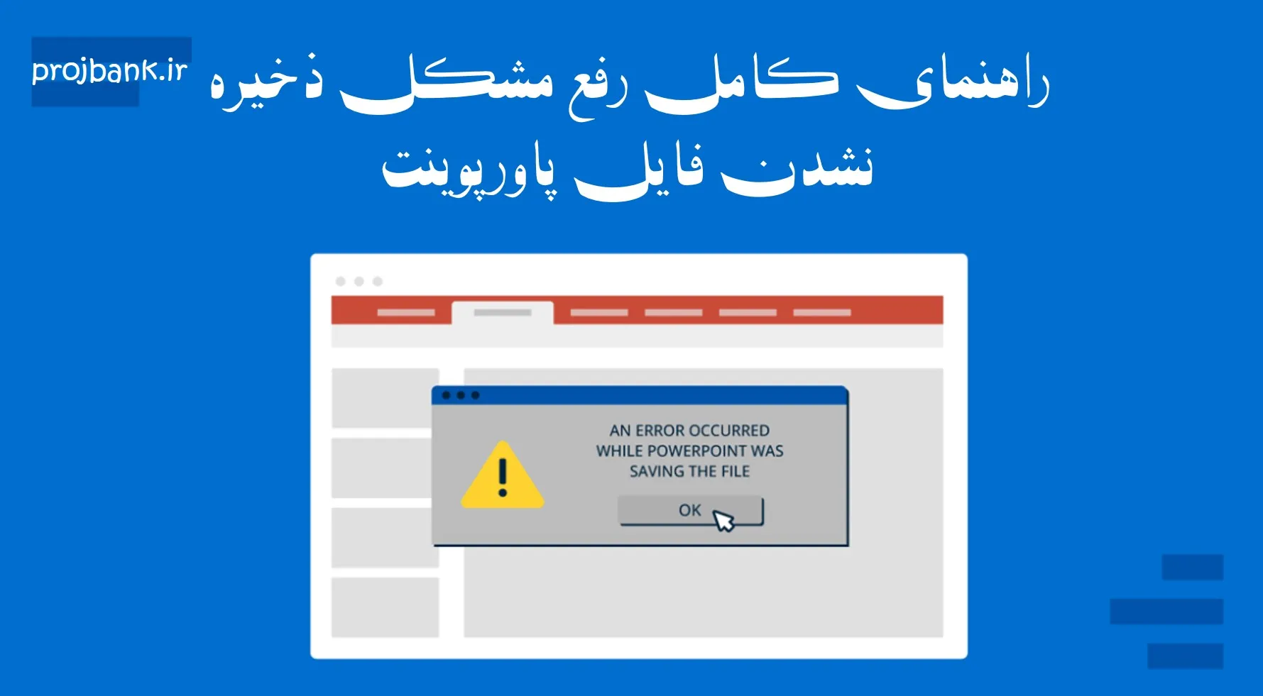 رفع مشکل ذخیره نشدن فایل پاورپوینت