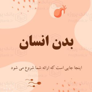 قالب پاورپوینت بدن انسان