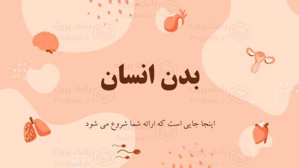 قالب پاورپوینت بدن انسان